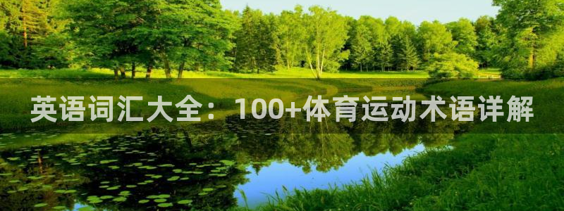尊龙官网下载招商电话是多少啊：英语词汇大全：100+体育运动