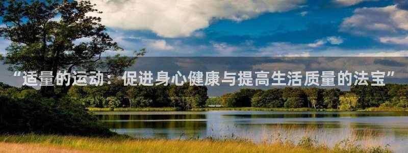 尊龙官方正版app官方：“适量的运动：促进身心健康与提高生活