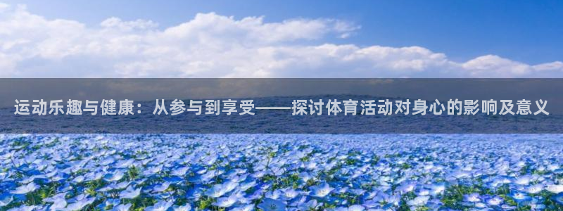 尊龙官网下载招商：运动乐趣与健康：从参与到享受——探