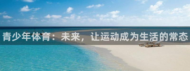 尊龙官网下载软件：青少年体育：未来，让运动成为生活的