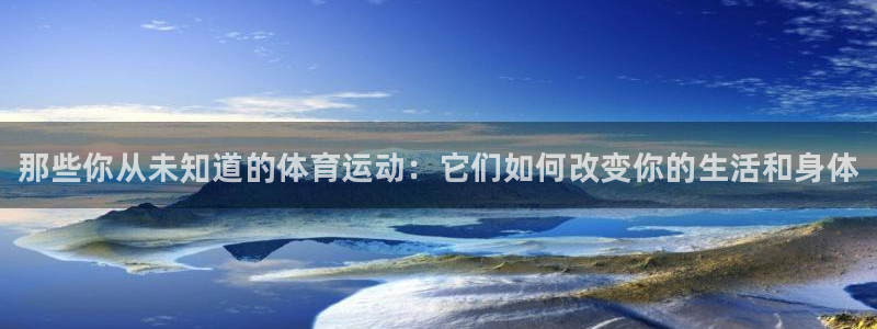 尊龙官网下载招商电话号码是多少：那些你从未知道的体育