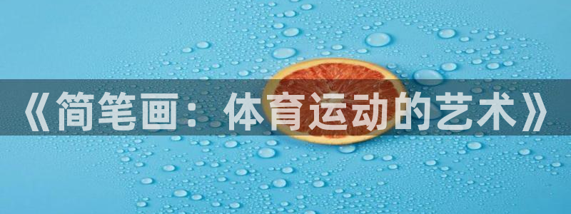 尊龙官网下载招商电话号码是多少号：《简笔画：体育运动的艺术》