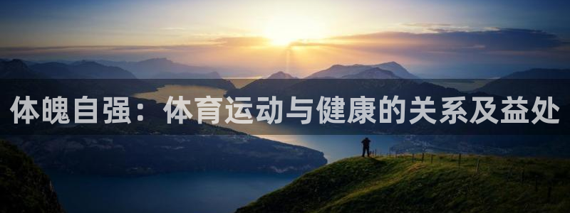 尊龙官网下载招商电话地址查询：体魄自强：体育运动与健
