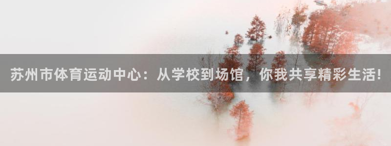 尊龙官网下载平台是正规平台吗安全吗：苏州市体育运动中