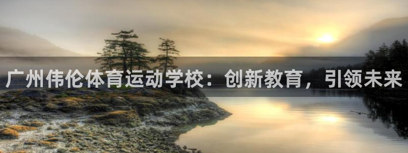 尊龙官方正版app集团E.ON：广州伟伦体育运动学校