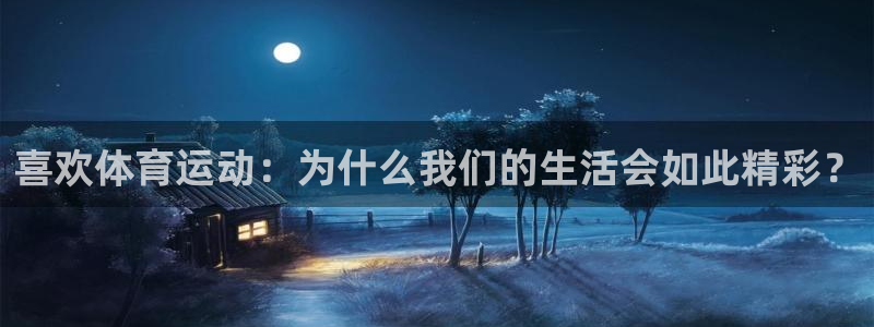 尊龙官网下载平台APP：喜欢体育运动：为什么我们的生