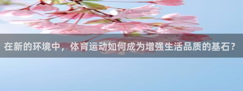 尊龙凯时是直营吗：在新的环境中，体育