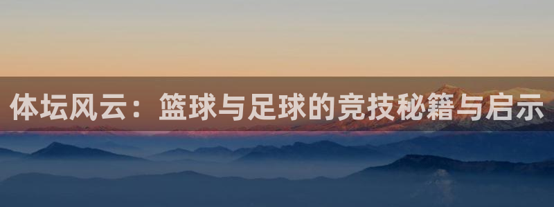 尊龙凯时官网APP：体坛风云：篮球与