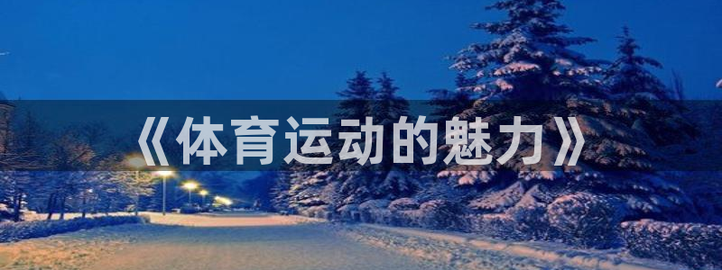 尊龙凯时的钱能退回来吗：《体育运动的