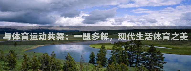smoky尊龙：与体育运动共舞：一题多解，现代生活体育之美