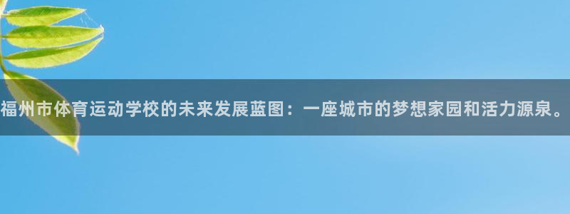 尊龙时凯：福州市体育运动学校的未来发展蓝图：一座城市的梦想家