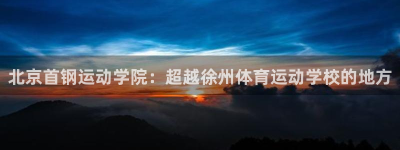 尊龙官方平台是正品吗安全吗：北京首钢