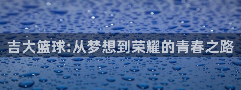  尊龙凯时客服：吉大篮球:从梦想到荣耀的青春之路