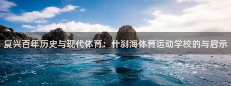 尊龙app登录不了：复兴百年历史与现