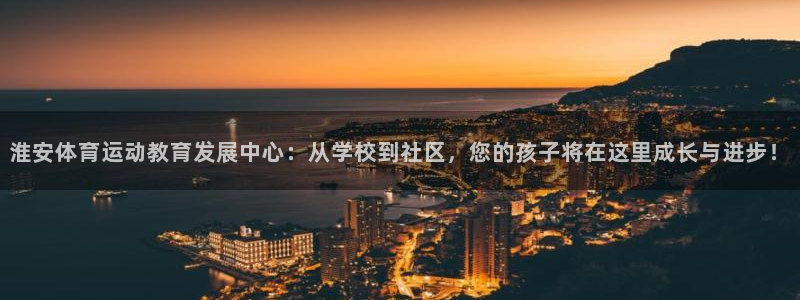 z6尊龙官方网站登录入口：淮安体育运